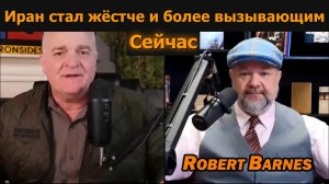 Иран как никогда жёсток и непокорен! / Роберт Барнс и подполковник Дэниел Дэвис