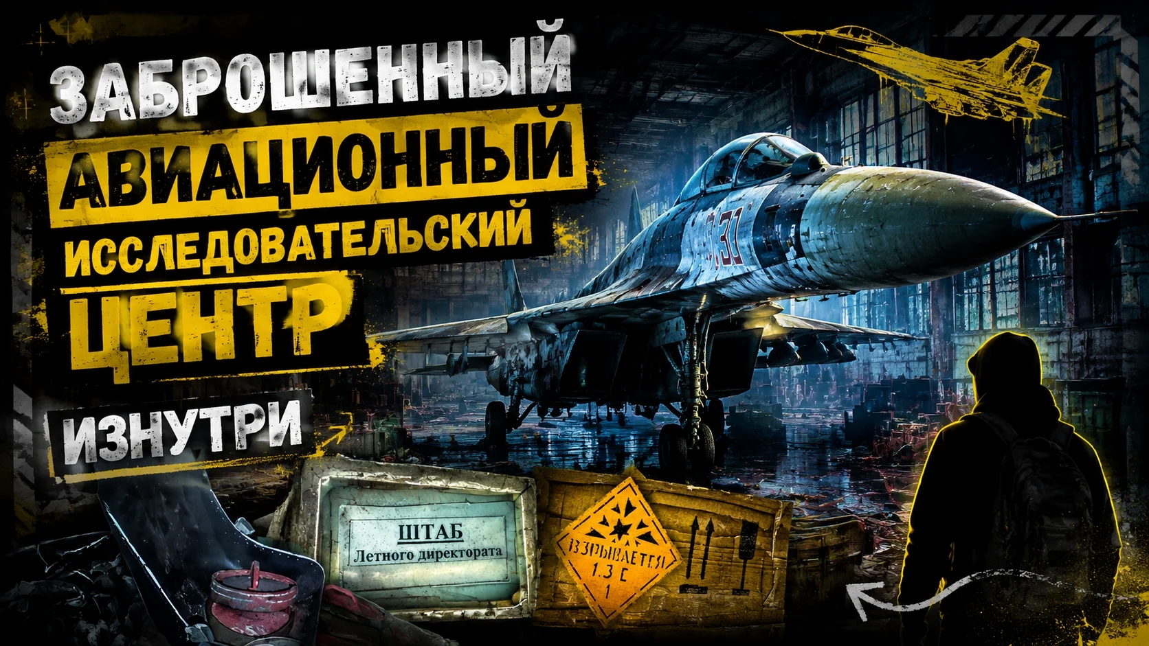 Заброшенный авиационный исследовательский центр изнутри