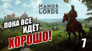 ПОКА ВСЁ ИДЁТ ХОРОШО! | Финал | Manor Lords | #7