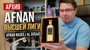 Архив. Afnan высшей лиги: Naseej al Ehsaas #электропарфюмер #маркинпарфюмрф