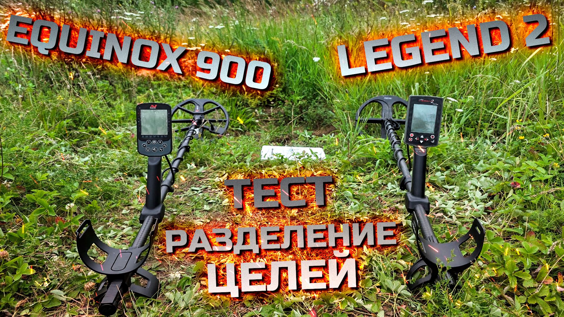 Legend 2 и Equinox 900. Тест на разделение