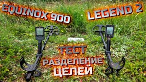 Legend 2 и Equinox 900. Тест на разделение