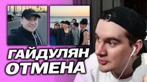 БРАТИШКИН ПРО ОТМЕНУ ГАЙДУЛЯНА ИЗ-ЗА ВЫСКАЗЫВАНИЙ ПРО BTS