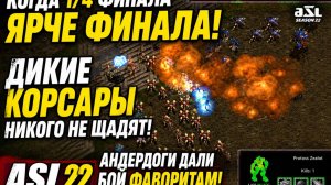 Андердоги устроили АД фаворитам ! Наикрутейшие ПвЗ на ASL 22 по StarCraft Remastered