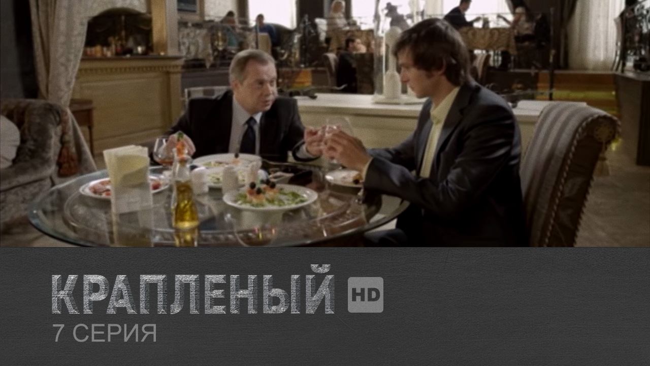 Крапленый, 7 серия