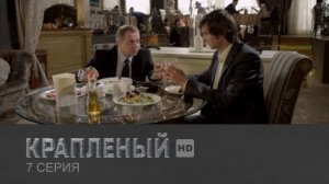 Крапленый, 7 серия