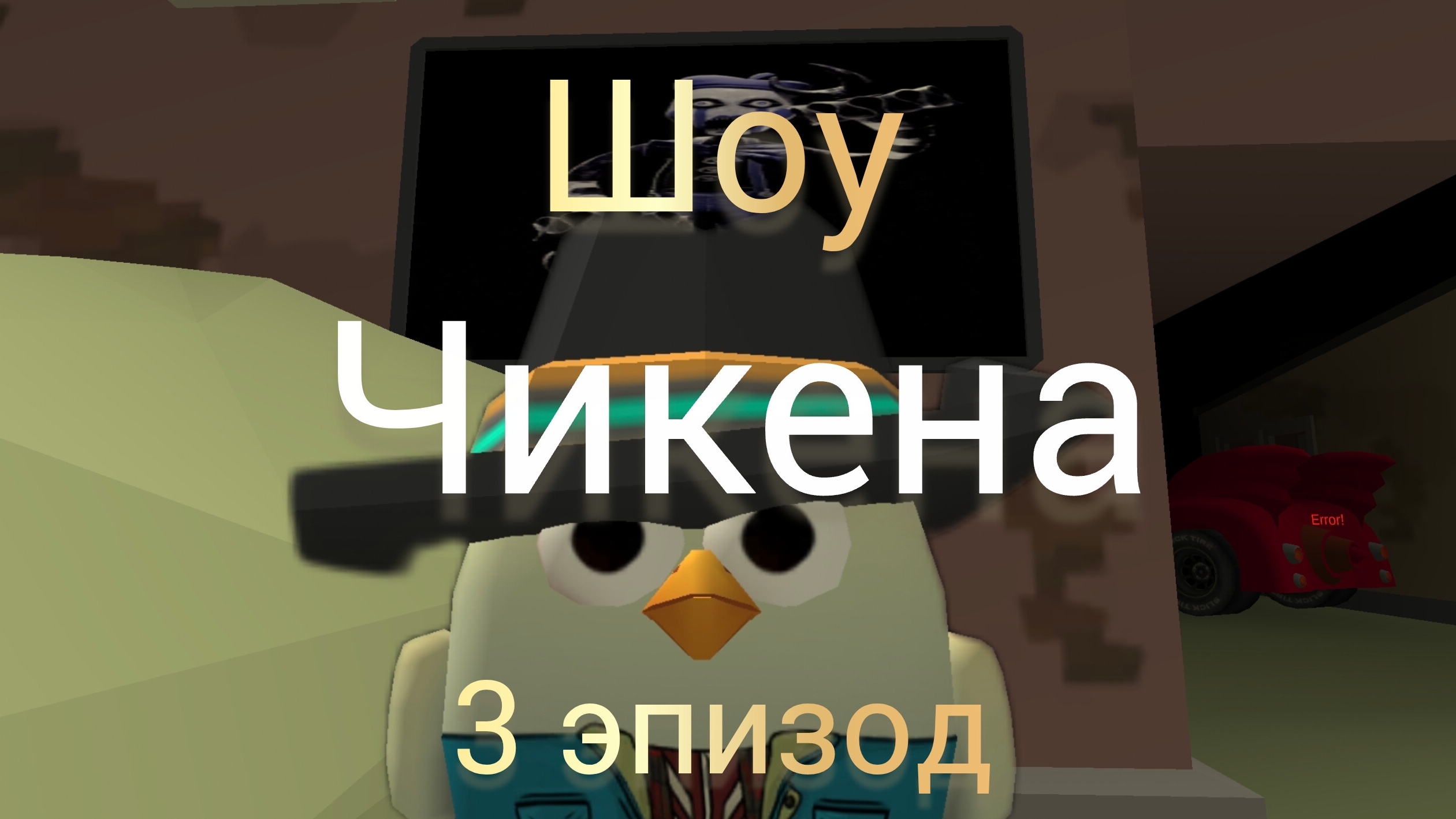 Шоу чикена 3 эпизод-безымянный