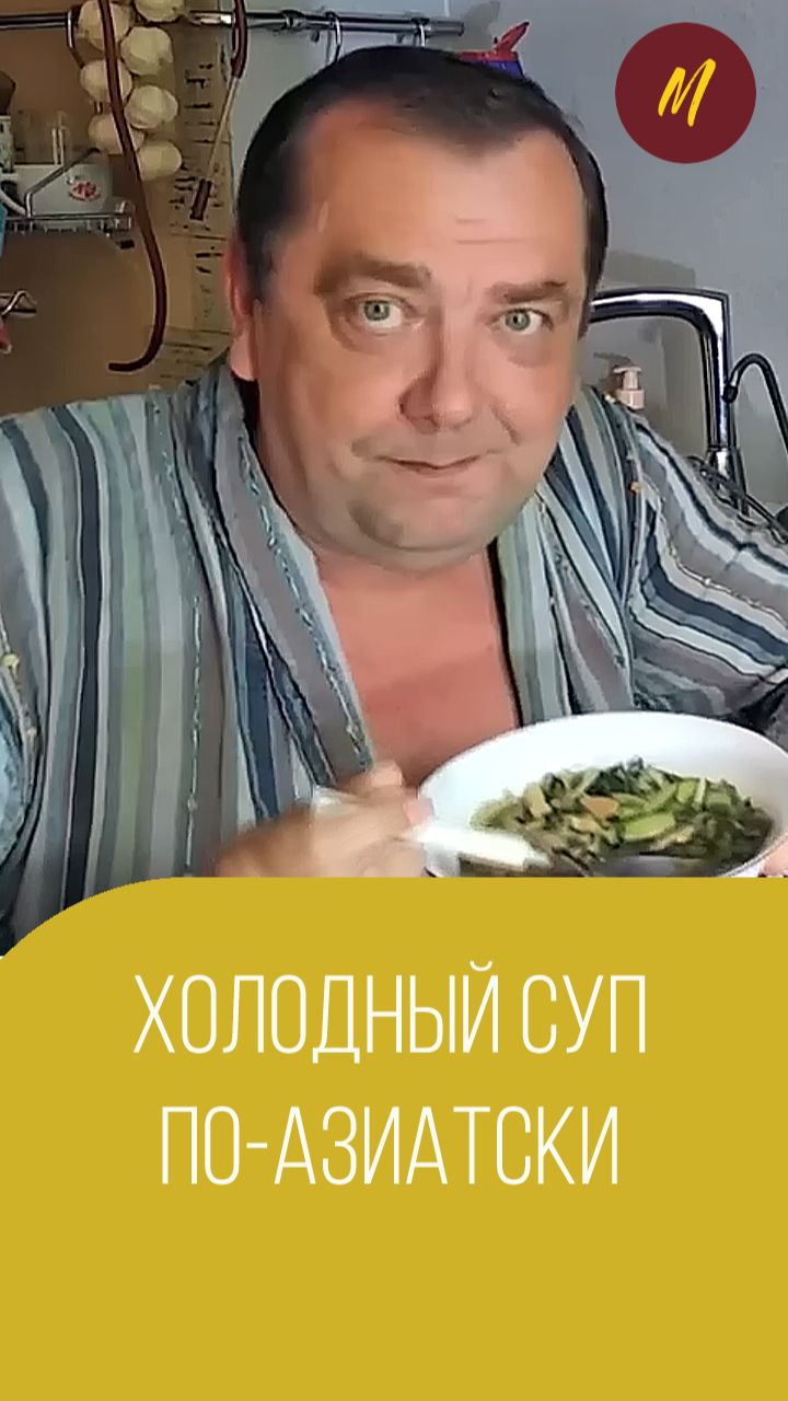 Суп холодный по-азиатски или как сделать суп с кимчи. Мальковский Вадим