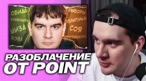 БРАТИШКИН ПРО РАЗОБЛАЧЕНИЕ ОТ КАНАЛА POINT (НЕАКТУАЛЬНО - ВОВА ПОСМОТРЕЛ ВИДОС НА СТРИМЕ 29.07.2026)