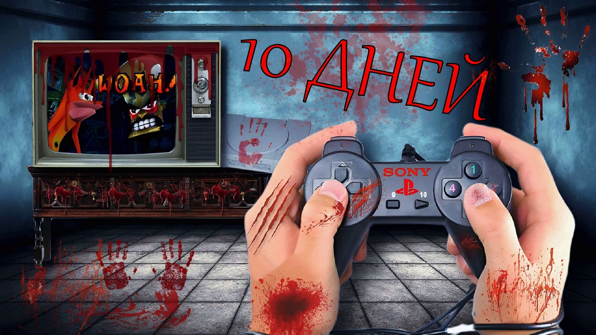 10 ДНЕЙ с PS1 (Эксперимент ВЕКА)