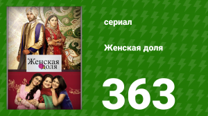 Женская доля 363 серия (сериал, 2014)