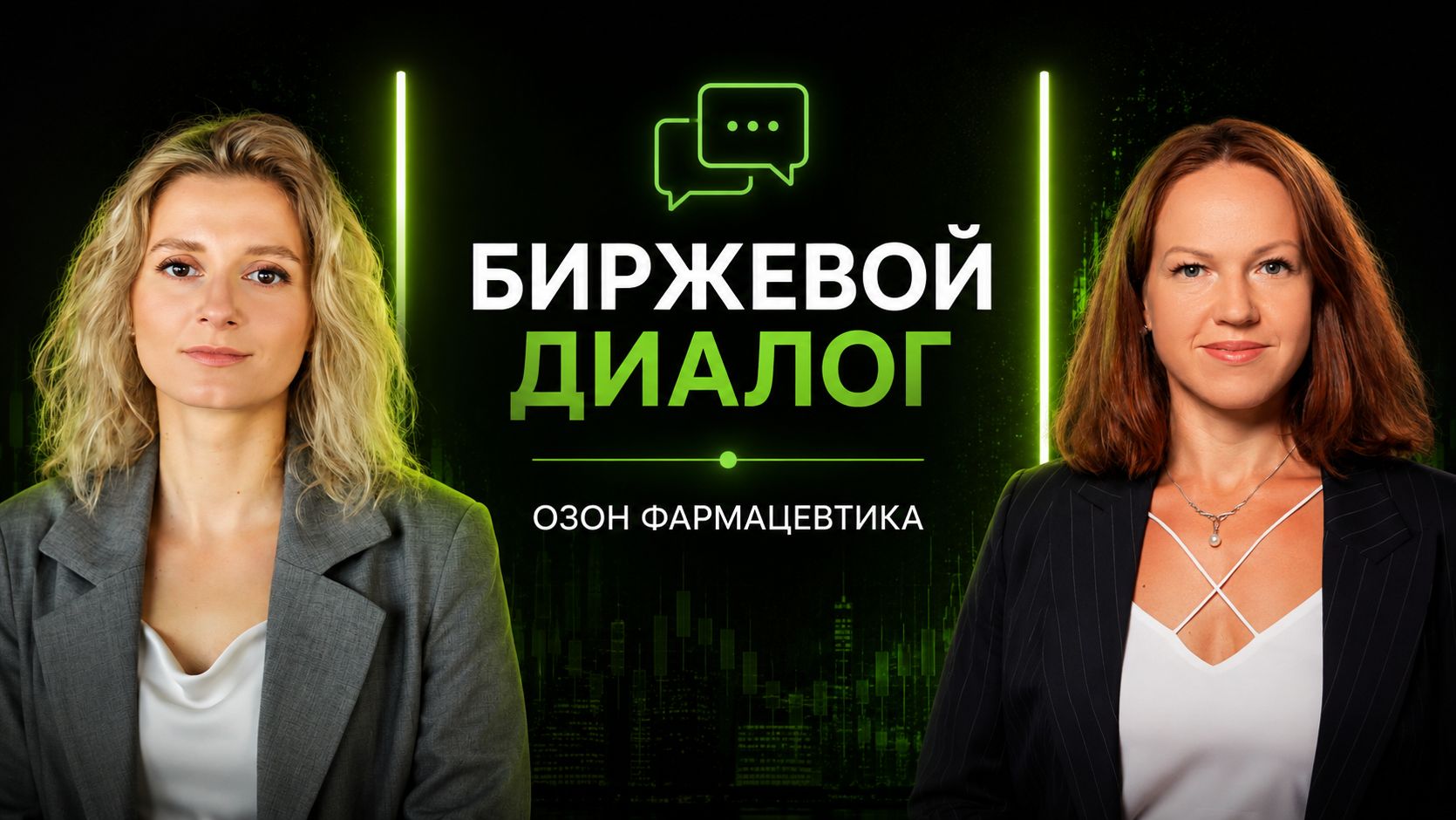 БИРЖЕВОЙ ДИАЛОГ | ОЗОН ФАРМАЦЕВТИКА
