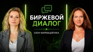 БИРЖЕВОЙ ДИАЛОГ | ОЗОН ФАРМАЦЕВТИКА