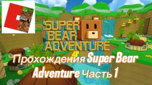 Прохождение Super Bear Adventure Часть 1 - Начало