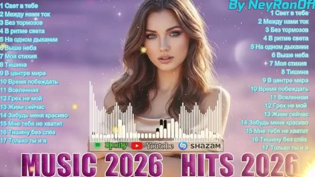ХИТЫ 2026 ТАНЦЕВАЛЬНАЯ МУЗЫКА  СБОРНИК 2026 ШИКАРНЫЕ ТРЕКИ ⚡ САМЫЕ ПОПУЛЯРНЫЕ ПЕСНИ 2026 REMASTERED