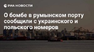 Сообщение о бомбе в портах Констанцы поступило с двух заграничных номеров.