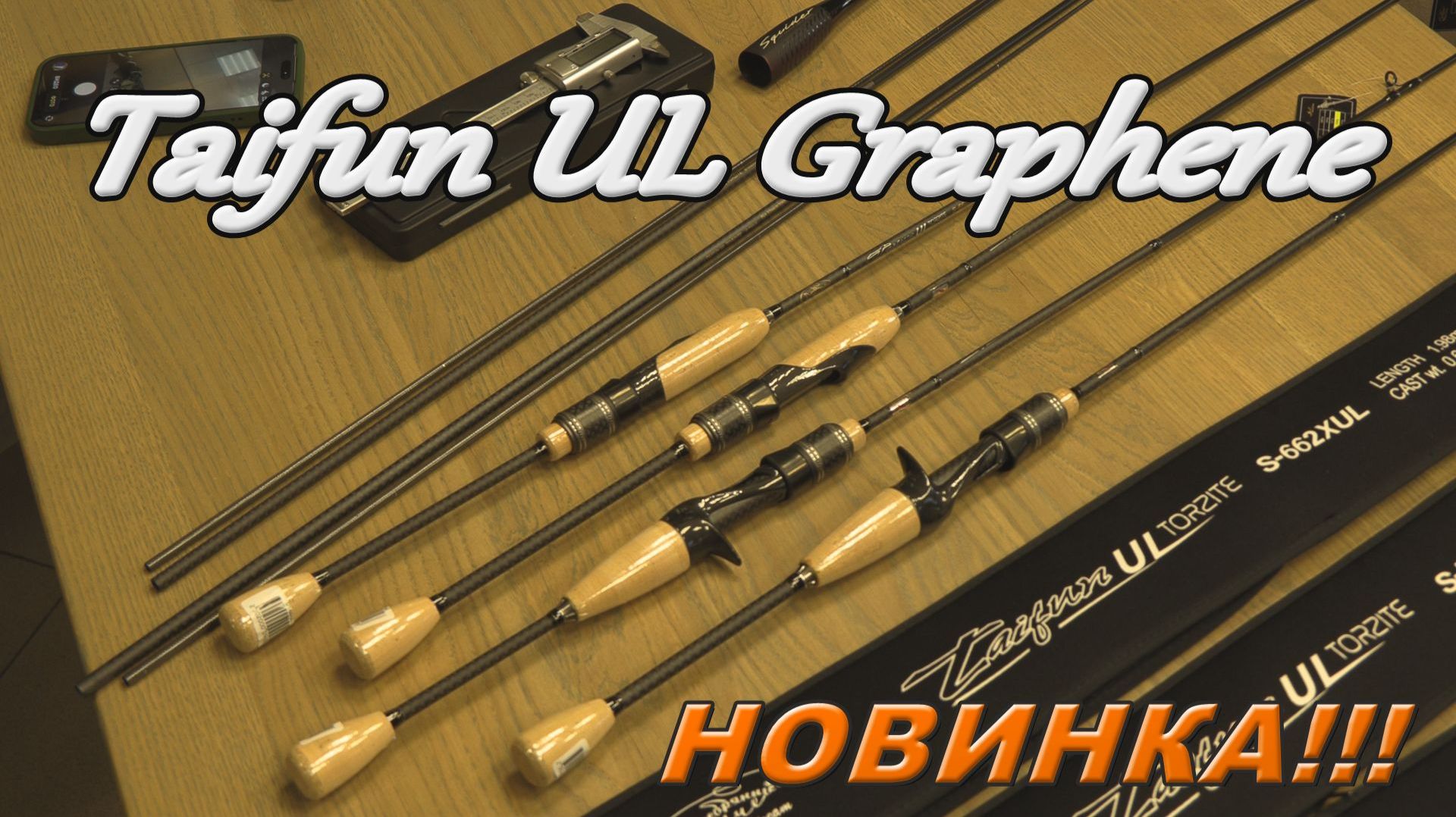 Taifun UL Graphene Новинка 2026