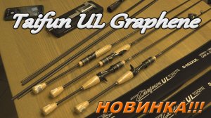 Taifun UL Graphene Новинка 2026