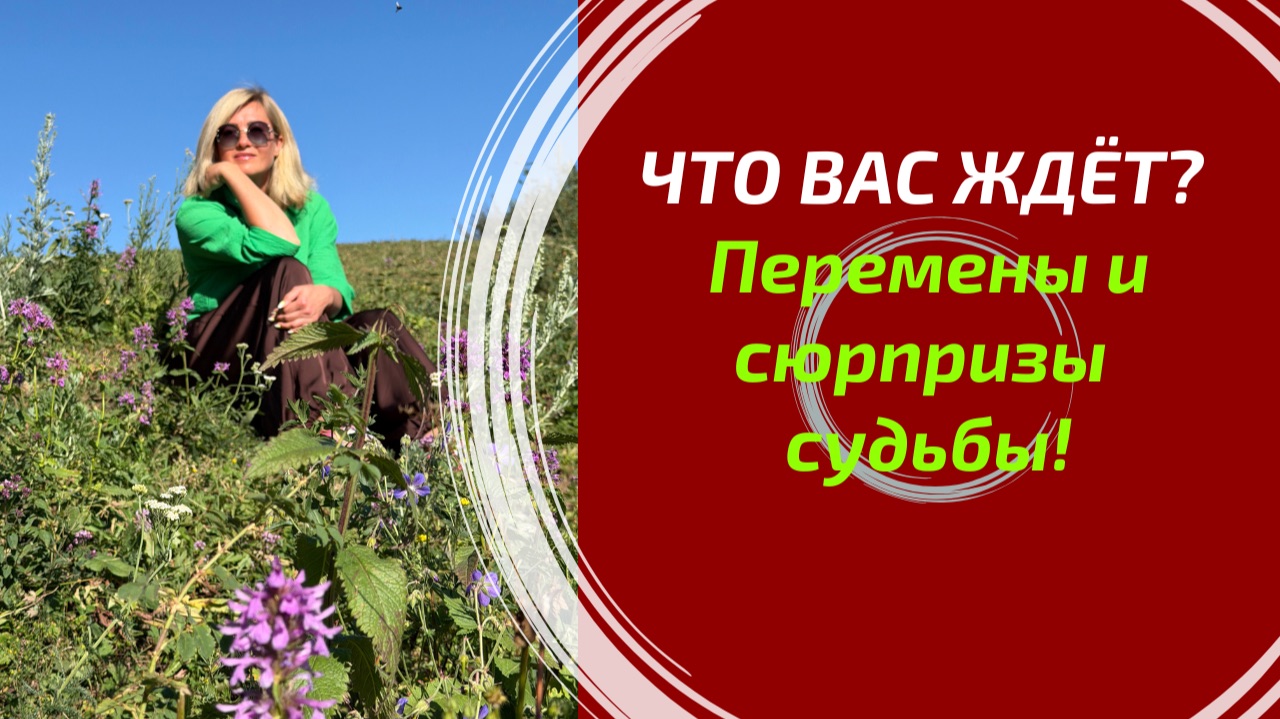 ПЕРЕМЕНЫ УЖЕ НА ПОРОГЕ! 🔮 Что важного и интересного произойдёт с вами в ближайший месяц?