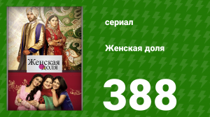 Женская доля 388 серия (сериал, 2014)