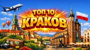 КРАКОВ | Топ 10 | Коротко о главном