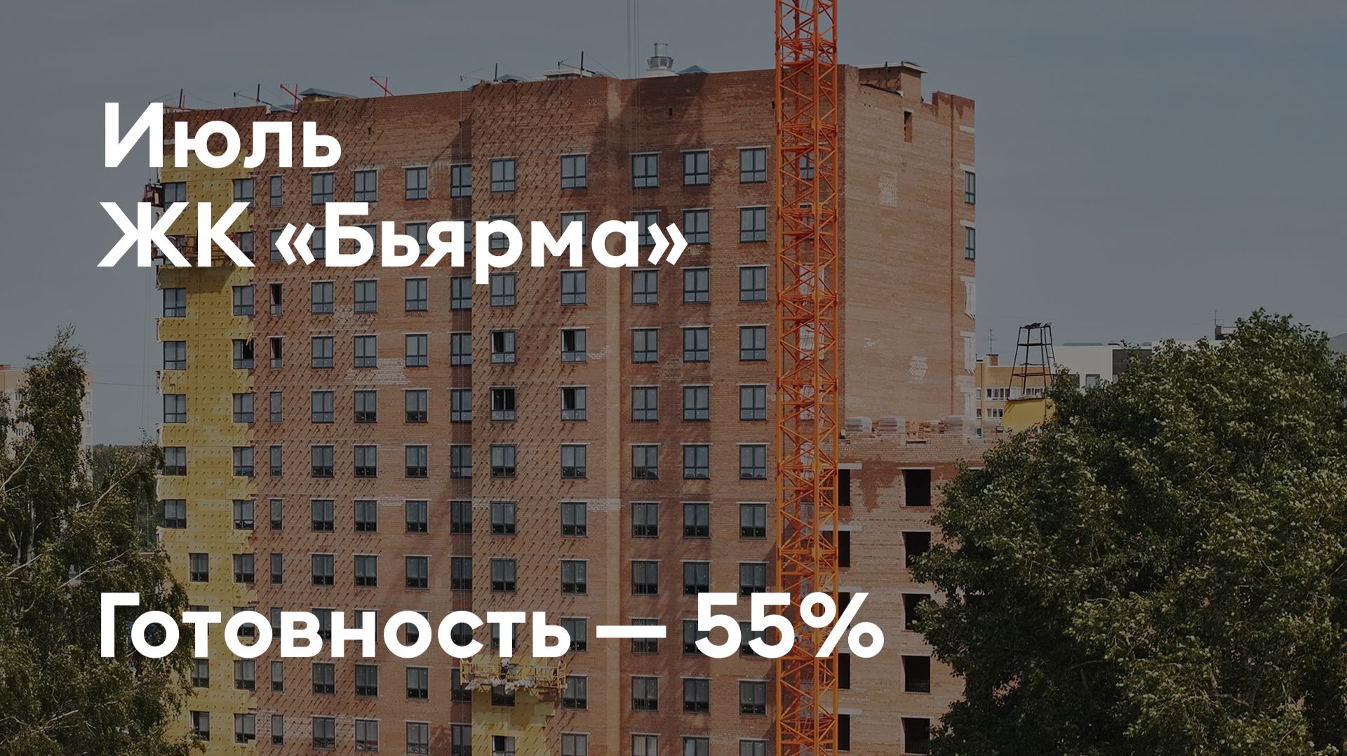 ЖК «Бьярма» - Ход строительства. Июль 2026 - СКАТ