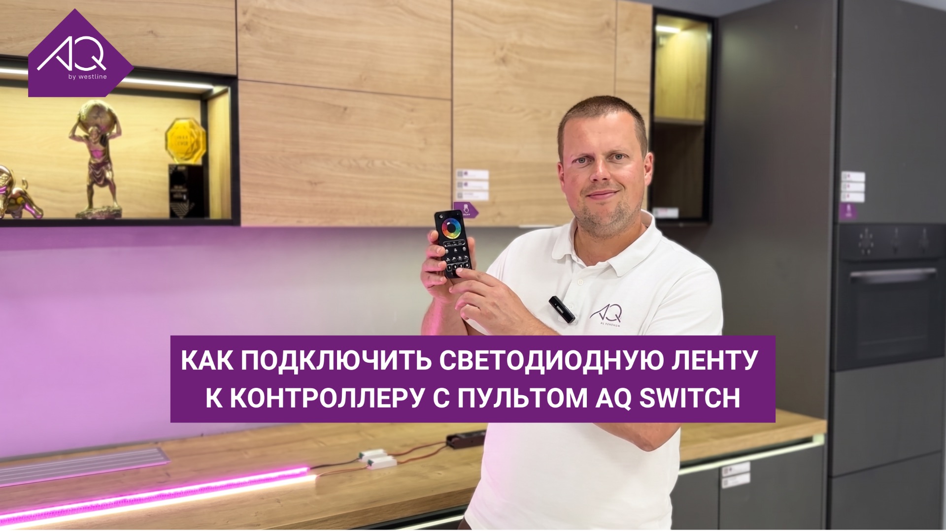Как подключить светодиодную ленту к контроллеру AQ SWITCH?