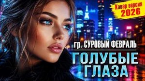 ГОЛУБЫЕ ГЛАЗА (гр. Суровый февраль) _ Старый хит по-новому _ Ремикс 2026