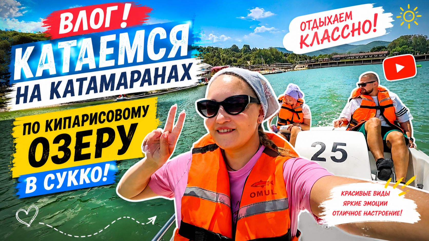 Влог ! Катаемся на катамаранах по Кипарисовому озеру в Сукко !