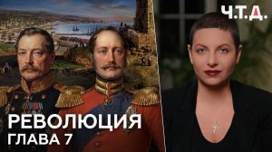 Революция. Часть 7. Николай I. «Ч. Т. Д.» Маргарита Симоньян