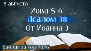 8 августа. Марафон «Библия за год - 2026»