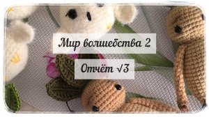 Хочу вязать такие брелки много-много!!! / Мир волшебства 2 / Отчёт √3 /