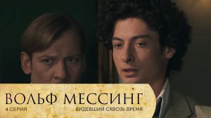 Вольф Мессинг: серия 4