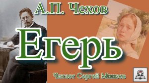 Аудиокнига А.П. Чехов «Егерь» слушать онлайн бесплатно