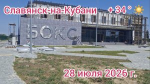 Славянск-на-Кубани - Этап строительства школы бокса - 28 июля 2026 г.