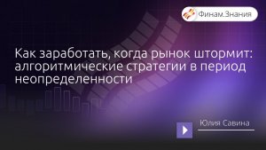 Как заработать, когда рынок штормит: алгоритмические стратегии в период неопределенности