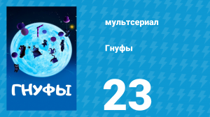 Гнуфы 23 серия (мультсериал, 2004)