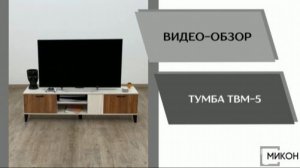 МИКОН Видео обзор. Тумба ТВ ТВМ-5.