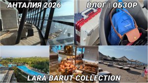 ОТПУСК В АНТАЛИИ 2026 🌴 Обзор отеля Lara Barut Collection, бизнес-зал Малевич и лучший пляж.