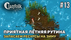 Летняя рутина | Clanfolk #13