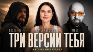 Три версии Тебя: сознание, очевидность, ум. Эфир, где сталкиваются картины мира.