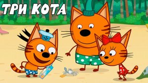 Три Кота / Развивающая Игра Для Детей.