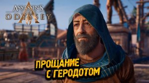 ПРОЩАНИЕ С ГЕРОДОТОМ ➤ Assassin's Creed Odyssey #65