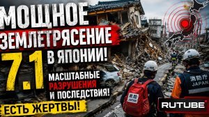 МОЩНОЕ ЗЕМЛЕТРЯСЕНИЕ 7.1 В ЯПОНИИ! Масштабные разрушения и последствия