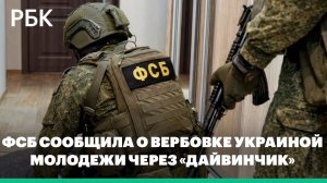 ФСБ сообщила о вербовке Украиной молодежи через чат-бот «Дайвинчик»