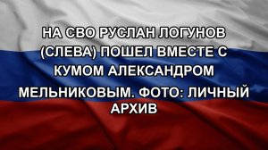 На СВО Руслан Логунов (слева) пошел вместе с кумом Александром Мельниковым. Фото: личный архив