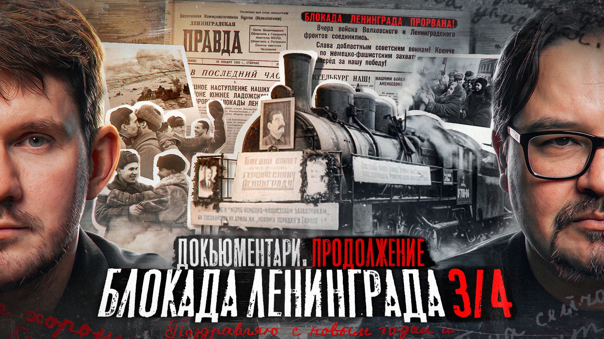 Кому мешает правда о блокаде? — Часть 3