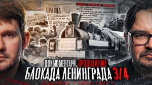 Кому мешает правда о блокаде? — Часть 3