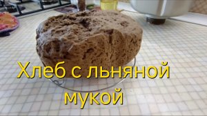 хлеб с льняной мукой