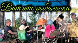 Вот это рыбалочка!